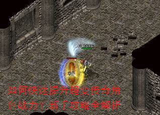 如何快速提升超变传奇角色战力?新手攻略全解析 如何快速提升超变传奇角色战力?新手攻略全解析