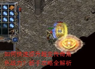 如何快速提升超变传奇角色战力?新手攻略全解析 如何快速提升超变传奇角色战力?新手攻略全解析