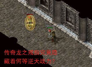 传奇龙之戒指究竟隐藏着何等逆天战力? 传奇龙之戒指究竟隐藏着何等逆天战力?