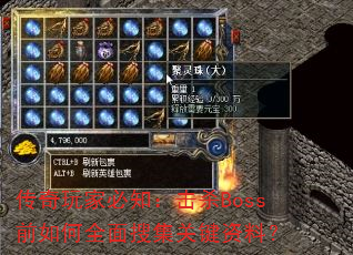 传奇玩家必知:击杀Boss前如何全面搜集关键资料? 传奇玩家必知:击杀Boss前如何全面搜集关键资料?