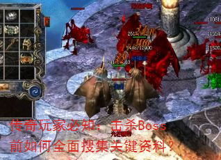 传奇玩家必知:击杀Boss前如何全面搜集关键资料? 传奇玩家必知:击杀Boss前如何全面搜集关键资料?