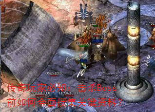 传奇玩家必知:击杀Boss前如何全面搜集关键资料? 传奇玩家必知:击杀Boss前如何全面搜集关键资料?