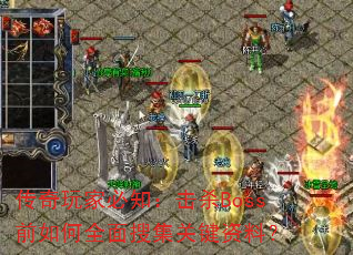 传奇玩家必知:击杀Boss前如何全面搜集关键资料? 传奇玩家必知:击杀Boss前如何全面搜集关键资料?