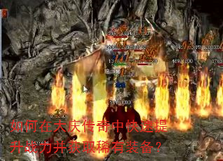 如何在大庆传奇中快速提升战力并获取稀有装备? 如何在大庆传奇中快速提升战力并获取稀有装备?