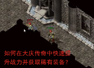 如何在大庆传奇中快速提升战力并获取稀有装备? 如何在大庆传奇中快速提升战力并获取稀有装备?