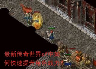 最新传奇世界sf中如何快速提升角色战力? 最新传奇世界sf中如何快速提升角色战力?