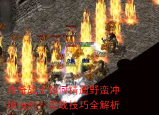 传奇战士如何精通野蛮冲撞技能?实战技巧全解析 传奇战士如何精通野蛮冲撞技能?实战技巧全解析
