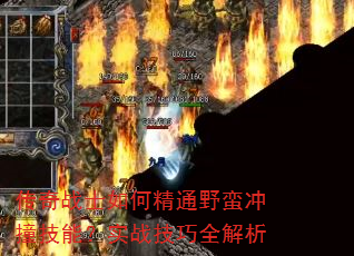 传奇战士如何精通野蛮冲撞技能?实战技巧全解析 传奇战士如何精通野蛮冲撞技能?实战技巧全解析