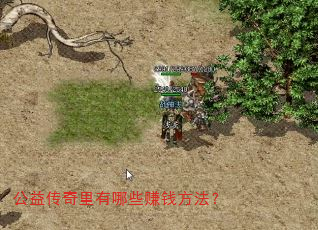 公益传奇里有哪些赚钱方法? 公益传奇里有哪些赚钱方法?