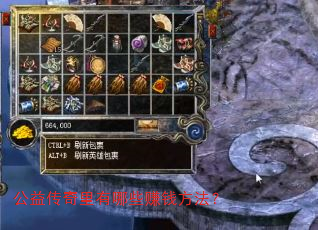 公益传奇里有哪些赚钱方法? 公益传奇里有哪些赚钱方法?