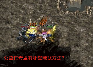 公益传奇里有哪些赚钱方法? 公益传奇里有哪些赚钱方法?