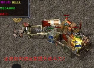 坐骑如何助玩家提升战斗力? 坐骑如何助玩家提升战斗力?