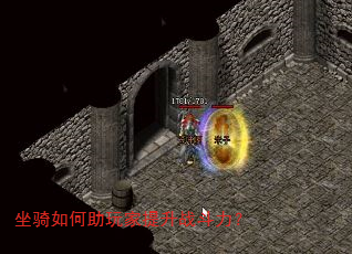坐骑如何助玩家提升战斗力? 坐骑如何助玩家提升战斗力?