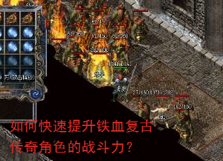 如何快速提升铁血复古传奇角色的战斗力? 如何快速提升铁血复古传奇角色的战斗力?