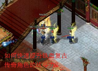 如何快速提升铁血复古传奇角色的战斗力? 如何快速提升铁血复古传奇角色的战斗力?