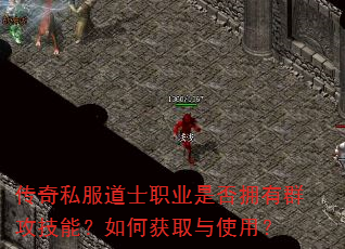 传奇私服道士职业是否拥有群攻技能?如何获取与使用? 传奇私服道士职业是否拥有群攻技能?如何获取与使用?
