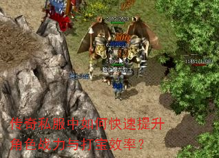 传奇私服中如何快速提升角色战力与打宝效率? 传奇私服中如何快速提升角色战力与打宝效率?