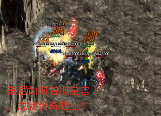 美眉如何智取皇宫,成就传奇霸业? 美眉如何智取皇宫,成就传奇霸业?