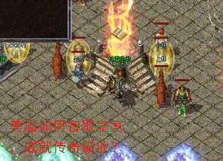 美眉如何智取皇宫,成就传奇霸业? 美眉如何智取皇宫,成就传奇霸业?