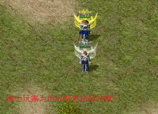 道士玩家为何应避免选择特戒? 道士玩家为何应避免选择特戒?