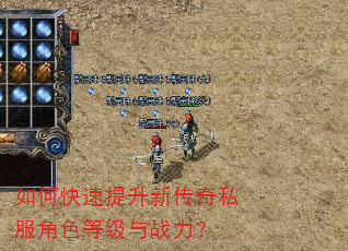 如何快速提升新传奇私服角色等级与战力? 如何快速提升新传奇私服角色等级与战力?