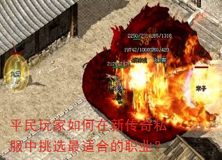 平民玩家如何在新传奇私服中挑选最适合的职业? 平民玩家如何在新传奇私服中挑选最适合的职业?
