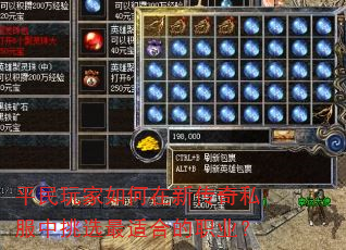 平民玩家如何在新传奇私服中挑选最适合的职业? 平民玩家如何在新传奇私服中挑选最适合的职业?