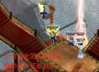 如何确定团队霸权战略的首个征服目标? 如何确定团队霸权战略的首个征服目标?