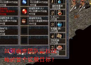 如何确定团队霸权战略的首个征服目标? 如何确定团队霸权战略的首个征服目标?