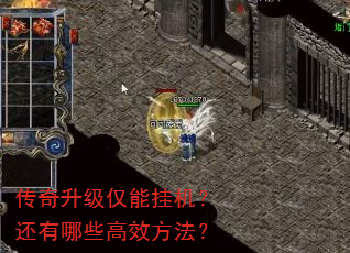 传奇升级仅能挂机?还有哪些高效方法? 传奇升级仅能挂机?还有哪些高效方法?