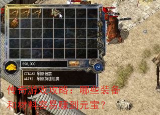 传奇游戏攻略:哪些装备和材料容易赚到元宝? 传奇游戏攻略:哪些装备和材料容易赚到元宝?