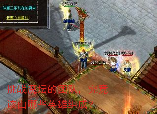 挑战魔坛的团队,究竟该由哪些英雄组成? 挑战魔坛的团队,究竟该由哪些英雄组成?