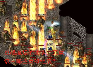 挑战魔坛的团队,究竟该由哪些英雄组成? 挑战魔坛的团队,究竟该由哪些英雄组成?