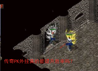 传奇PK外挂真的能提升胜率吗? 传奇PK外挂真的能提升胜率吗?