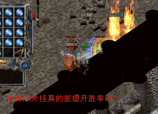 传奇PK外挂真的能提升胜率吗? 传奇PK外挂真的能提升胜率吗?