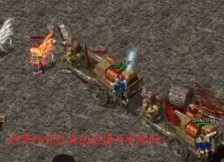 传奇PK外挂真的能提升胜率吗? 传奇PK外挂真的能提升胜率吗?