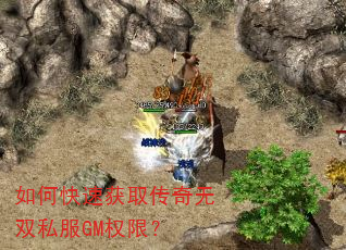 如何快速获取传奇无双私服GM权限? 如何快速获取传奇无双私服GM权限?