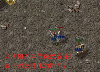 如何用无声传说武器提升战士对法师PK的胜率? 如何用无声传说武器提升战士对法师PK的胜率?