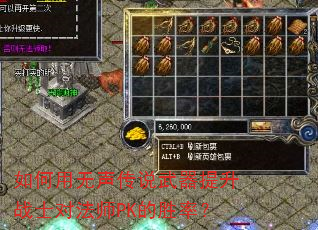 如何用无声传说武器提升战士对法师PK的胜率? 如何用无声传说武器提升战士对法师PK的胜率?