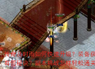 传奇及时雨如何快速升级?装备获取有何秘诀?副本挑战怎样轻松通关? 传奇及时雨如何快速升级?装备获取有何秘诀?副本挑战怎样轻松通关?