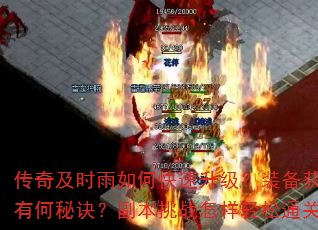 传奇及时雨如何快速升级?装备获取有何秘诀?副本挑战怎样轻松通关? 传奇及时雨如何快速升级?装备获取有何秘诀?副本挑战怎样轻松通关?
