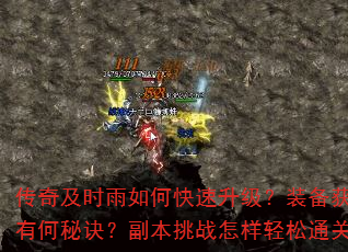 传奇及时雨如何快速升级?装备获取有何秘诀?副本挑战怎样轻松通关? 传奇及时雨如何快速升级?装备获取有何秘诀?副本挑战怎样轻松通关?