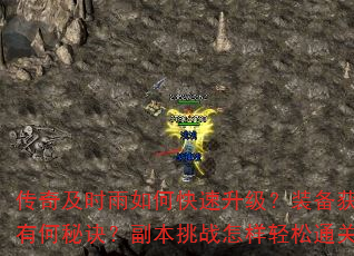 传奇及时雨如何快速升级?装备获取有何秘诀?副本挑战怎样轻松通关? 传奇及时雨如何快速升级?装备获取有何秘诀?副本挑战怎样轻松通关?