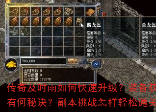 传奇及时雨如何快速升级?装备获取有何秘诀?副本挑战怎样轻松通关? 传奇及时雨如何快速升级?装备获取有何秘诀?副本挑战怎样轻松通关?