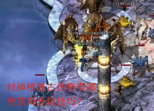 封神榜复古传奇有哪些实用升级技巧? 封神榜复古传奇有哪些实用升级技巧?