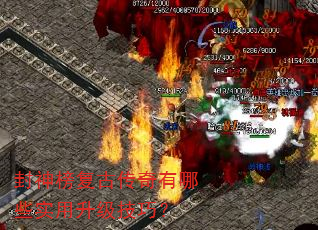 封神榜复古传奇有哪些实用升级技巧? 封神榜复古传奇有哪些实用升级技巧?