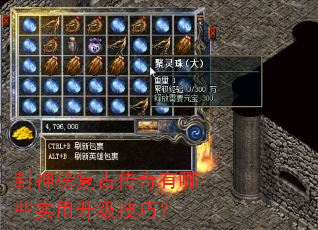 封神榜复古传奇有哪些实用升级技巧? 封神榜复古传奇有哪些实用升级技巧?