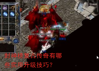 封神榜复古传奇有哪些实用升级技巧? 封神榜复古传奇有哪些实用升级技巧?