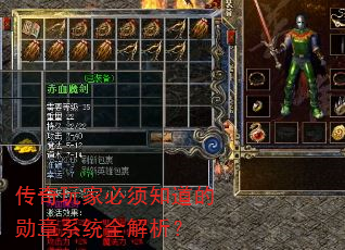 传奇玩家必须知道的勋章系统全解析? 传奇玩家必须知道的勋章系统全解析?