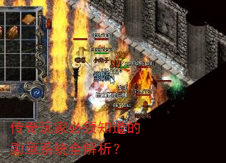 传奇玩家必须知道的勋章系统全解析? 传奇玩家必须知道的勋章系统全解析?